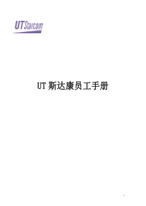 UT斯达康员工手册
