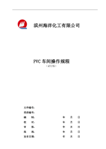 PVC车间操作规程20090313