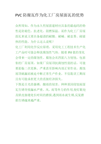 PVC防腐瓦作为化工厂房屋面瓦的优势。