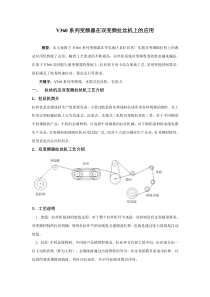 V360系列变频器在水箱双变频拉丝机的应用(v1.0)