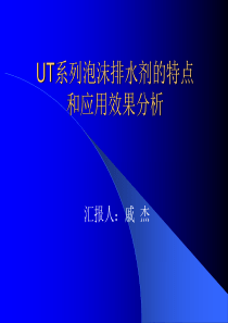 UT系列泡沫排水剂的特点