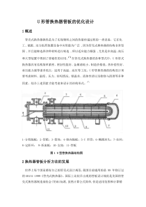 U形管换热器管板的优化设计