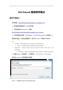 PX4Pixhawk程序研究笔记