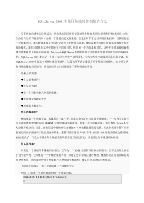 SQLServer2008中使用稀疏列和列集的方法