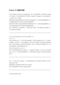 Python中文编码问题