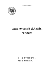 Varian400MHz核磁共振谱仪操作规程