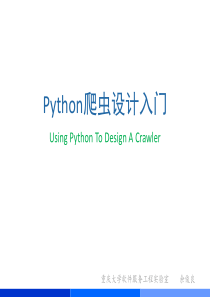 python爬虫设计入门.