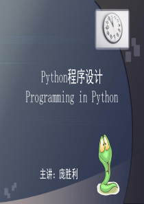 Python程序设计-第一章_Python语言介绍及开发环境