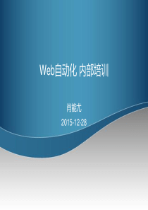 python语言seleniumWEB自动化测试