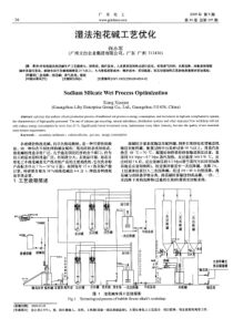 湿法泡花碱工艺优化