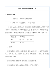 Q690高强板焊接工艺