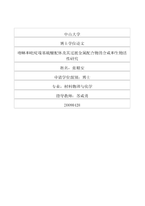 喹啉和吡啶端基硫醚配体及其过渡金属配合物的合成和生物活性研究