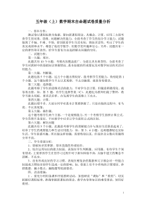 小学五年级上册数学期末考试试卷质量分析