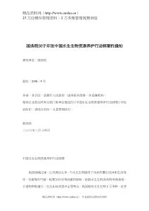 国务院关于印发中国水生生物资源养护行动纲要的通知（DOC 13页）