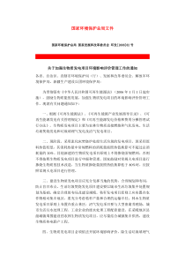 国家环境保护总局关于 “生物质能发电的有关文件”doc