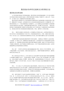 数控机床各种常见故障及分析排除方法