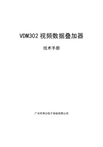 VDM302技术手册