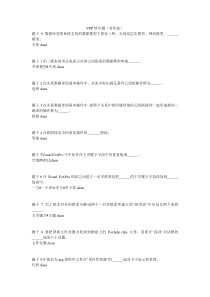 VFP填空题(有答案)