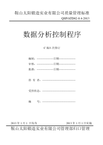 QSPATD02-64-2013数据分析控制程序