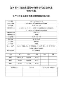 QSZT生产过程中洁净区空调系统停机的应急措施