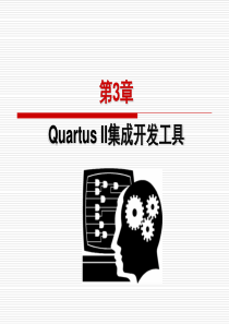 QuartusII集成开发工具