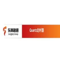 Quartz使用培训