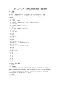 VF程序设计实践教程答案--应宏--重大