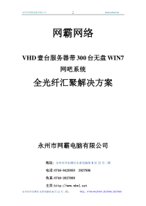 VHD壹台服务器带300台无盘WIN7网吧系统解决方案