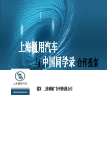 上海通用汽车与中国同学录合作提案