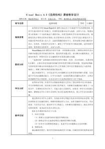 VisualBasic60《选择结构》课堂教学设计