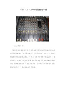 VinalMX-8-2D调音台使用手册