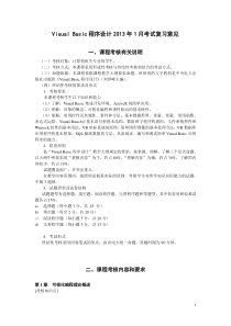VisualBasic程序设计2012年下学期期末考试复习意见