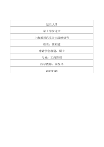 上海通用汽车公司战略研究