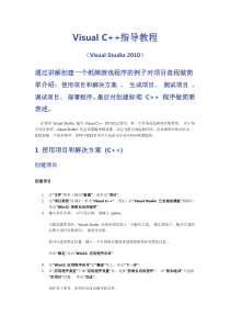 VisualStudio2010C++入门教程