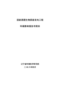 国能昌图生物质能发电工程环境影响报告书简本