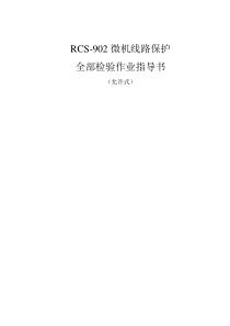 RCS-902型线路保护装置全部检验作业指导书