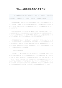 VMware虚拟化服务器的构建方法