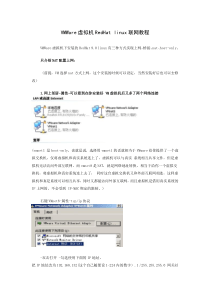 VMWare虚拟机RedHatlinux联网教程