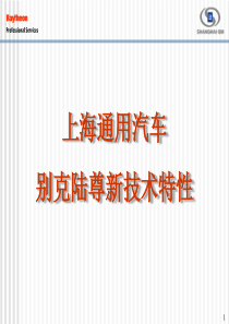 上海通用汽车别克陆尊新技术特性