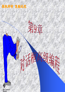 Visual_C面向对象编程教程_第9章_对话框高级编程