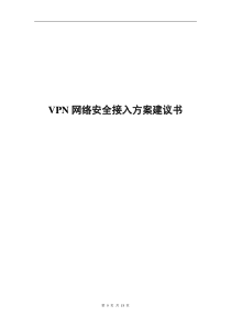 VPN网络安全接入方案建议书