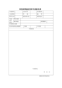 科技成果鉴定初审专家意见表