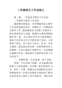 二年级语文工作总结上