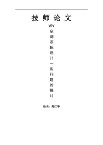 VRV空调系统设计中一些问题的探讨