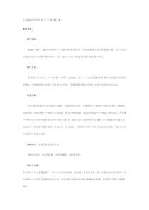 上海通用汽车雪佛兰“大黄蜂归来”推广案例