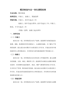模具制造一体化课程标准