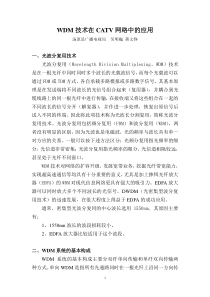 WDM技术在CATV网络中的应用