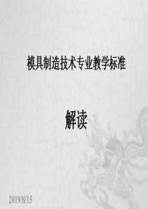 模具制造专业教学标准的文件解读2