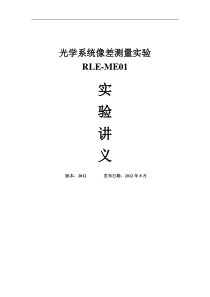 RLE-ME01-光学系统像差测量实验-实验讲义