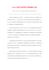 Wi-Fi无线产品的研发与测试解决方案
